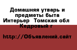 Домашняя утварь и предметы быта Интерьер. Томская обл.,Кедровый г.